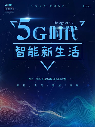 蓝色大气5G智能时代背景宣传海报