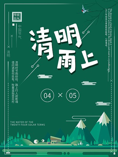清明雨上节日海报