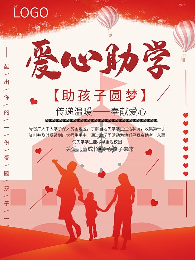 爱心助学创意公益海报