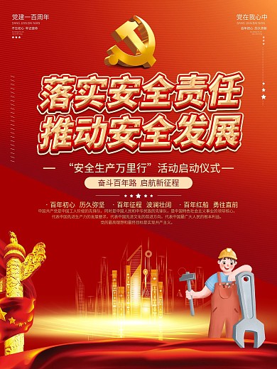 安全生产月安全生产万里行活动红色党建海报