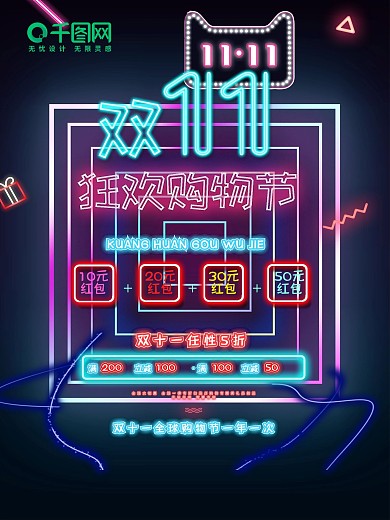 霓虹灯风格双十一狂欢购物节海报设计