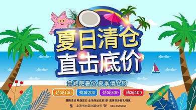 夏日清仓大海沙滩清爽海报