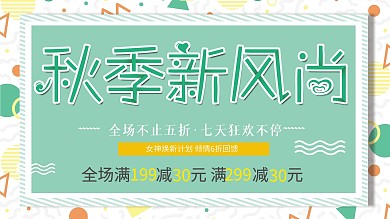 清新创意几何秋季上新促销展板