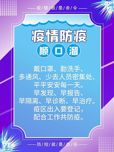 日常防控顺口溜宣传海报