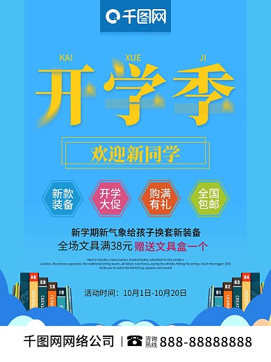 简约风开学季开学新装备促销海报
