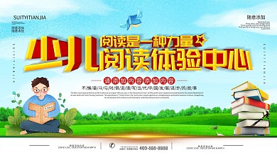 少儿阅读体验中心海报图片
