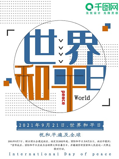 创意世界和平日公益海报
