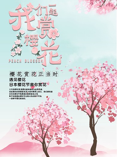 季节浪漫樱花海报
