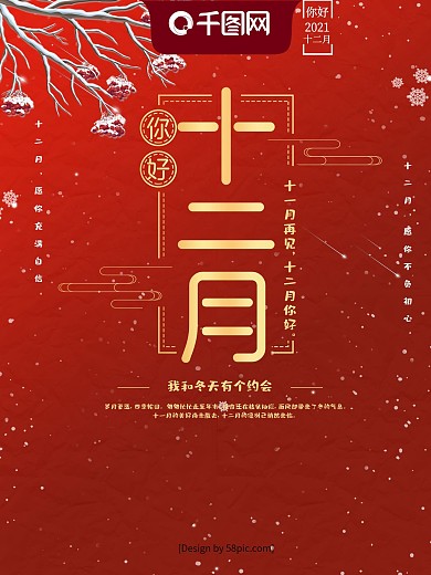 红色喜庆金字十二月你好大气海报