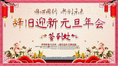 简约喜庆风辞旧迎新元旦年会宣传展板