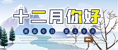 十二月你好微信公众号配图次图封面
