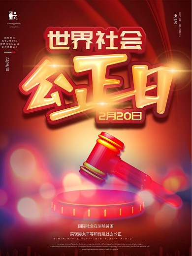 原创简约世界社会公正日宣传海报