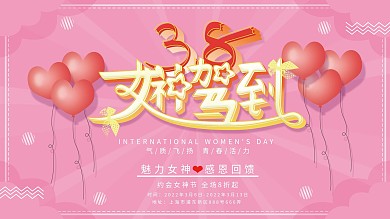 女神节简约情人节海报电商展板促销