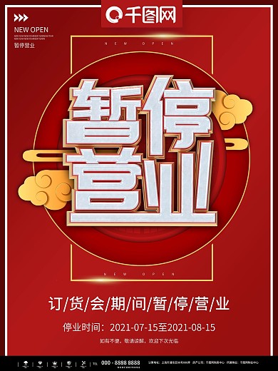 暂停营业图片