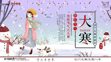 插画风大寒节气展板