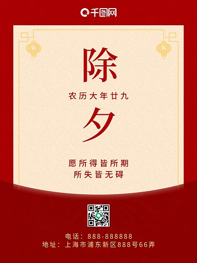 除夕 大年三十 新年祝福红色海报