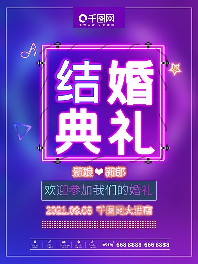 霓虹灯结婚典礼婚礼海报