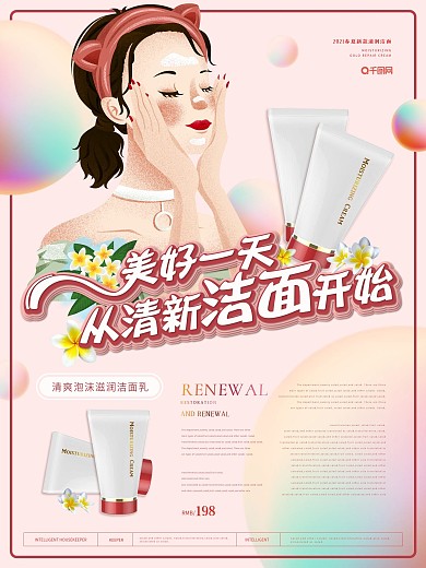 简约清新洁面乳化妆品海报