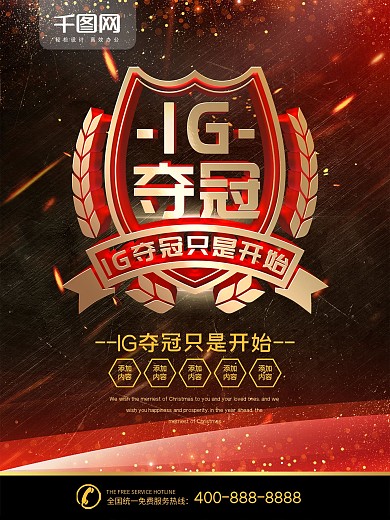 简约深红色电竞IG夺冠宣传海报psd