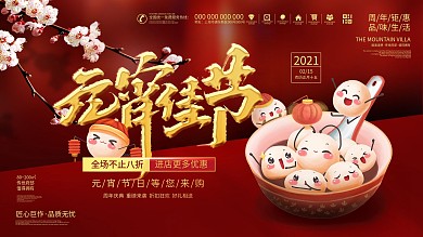 正月十五喜庆宣传元宵节商场促销海报展板