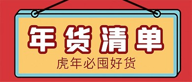 年货清单微信公众号配图次图封面