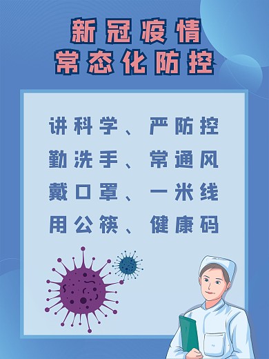 手绘卡通新冠肺炎疫情常态化防控宣传海报