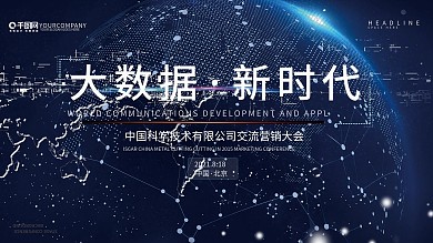 大数据新时代企业宣传展板