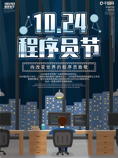 国际程序员节员工活动展架海报