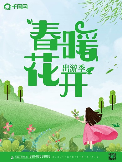 原创清新春暖开花海报