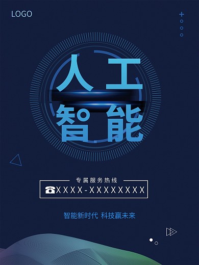 人工智能海报科技海报大数据时代