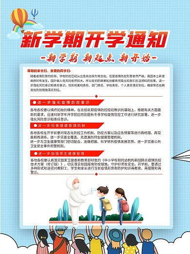 开学季海报 防疫海报