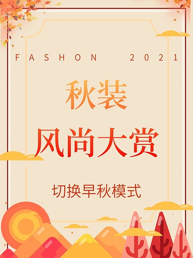 秋季服装上新创意插画海报