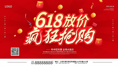 618放价疯狂抢购促销展板