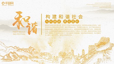 原创插画金色简约奢华构建和谐社会宣传展板