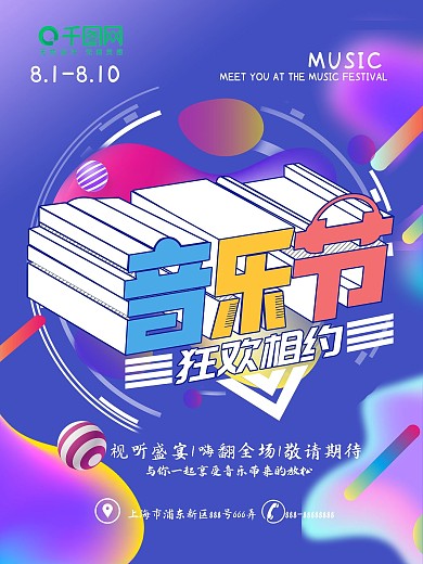 渐变流体炫酷立体字音乐节海报