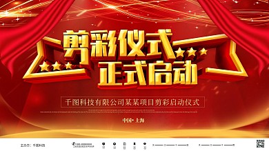 红金大气立体剪彩仪式正式启动展板