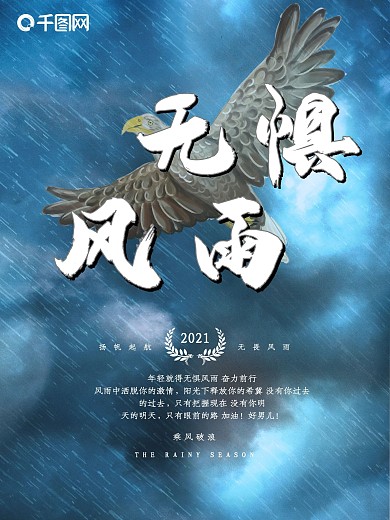 坚持励志无惧风雨质感字体设计雄鹰翱翔企业文化海报设计