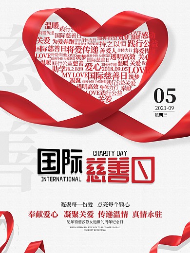 爱心国际慈善日海报