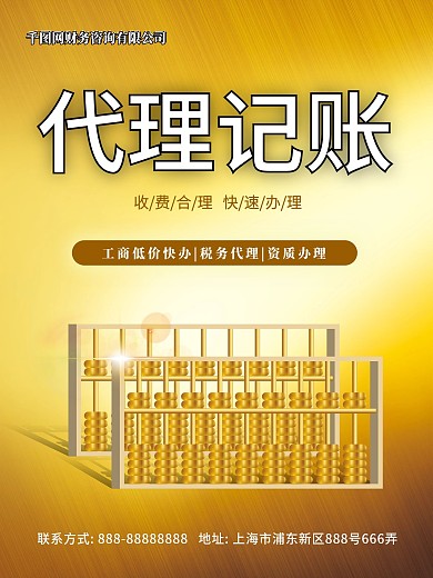 算盘的图是原创的代理记帐财务海报会计