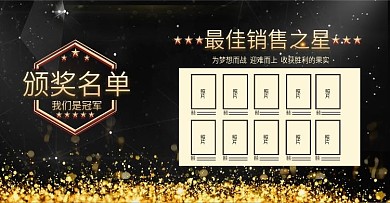 炫酷黑金颁奖名单海报