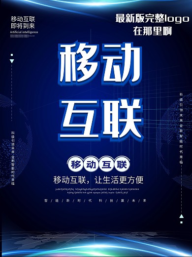 蓝色大气科技风移动互联海报