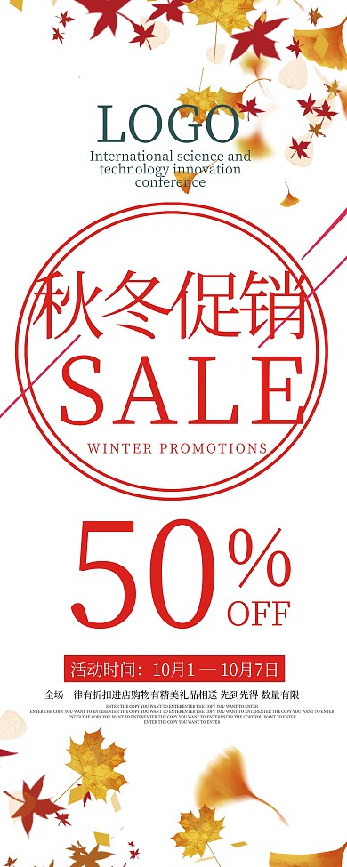 秋冬促销X展架海报秋冬促销海报