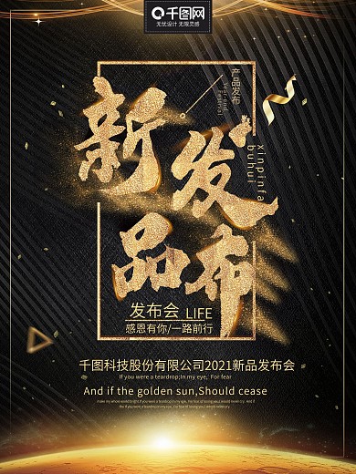 大气黑金企业新品发布会海报