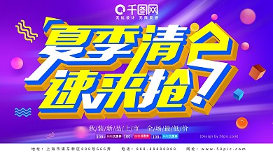 夏季清仓促销展板海报