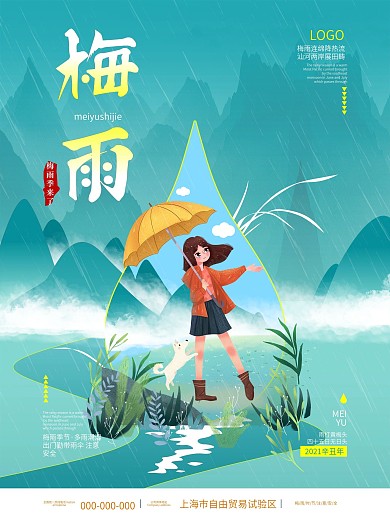 小清新简约梅雨时节海报