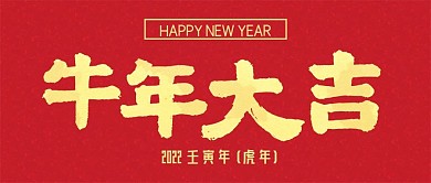 2021新春牛年大吉公众号封面源文件