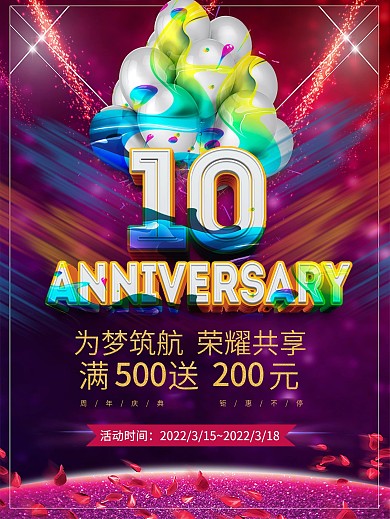 10周年庆海报设计