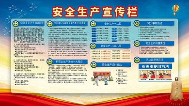 安全生产