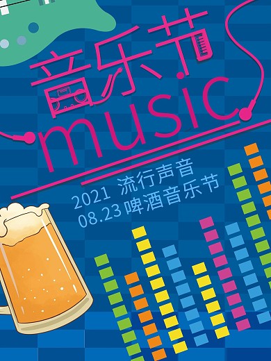 简约扁平彩色吉他啤酒音乐节创意海报