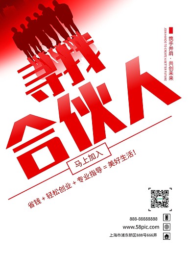 双色简约风寻找合伙人海报